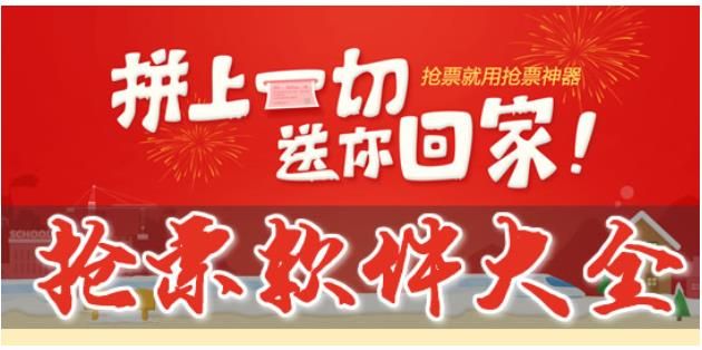 火车票抢票软件