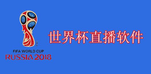2018世界杯直播软件