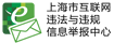 24小时违法和不良信息举报电话
