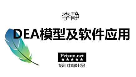DEA模型及软件应用