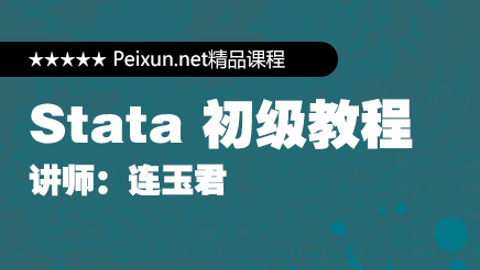 Stata公开课