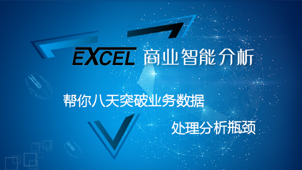 【Excel商业智能分析】二期