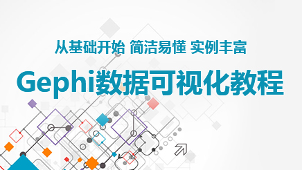 Gephi数据可视化教程