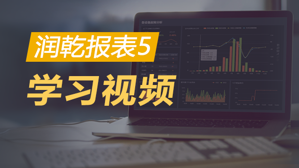 润乾V5教程视频