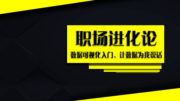 数据可视化入门让数据为我说话