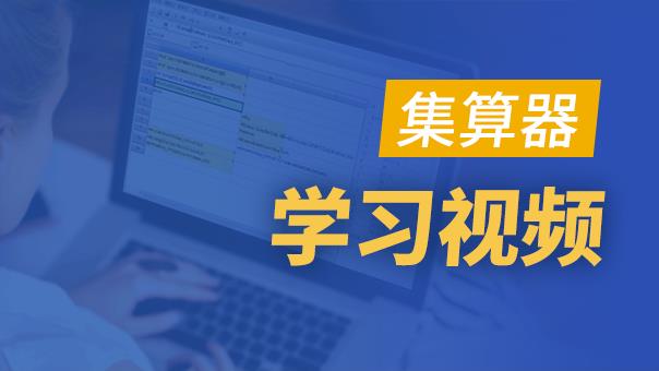 集算器培训视频