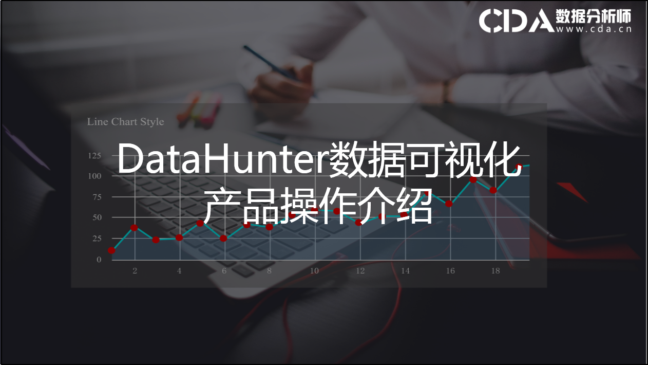 DataHunter数据可视化产品操作介绍