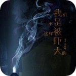 我们不是这样被吓大的下载