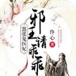 嚣张鬼医妃邪王请乖乖下载