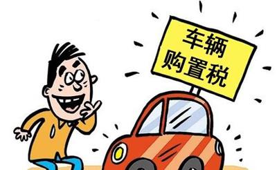 汽车购置税-汽车购置税最新消息