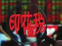 2016上半年证券交易印花税解读:678亿 同比降近五成