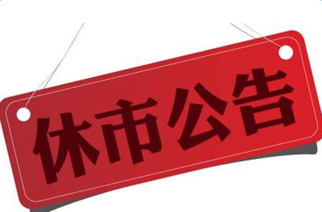 2017春节股市休市安排时间表公布 几号开盘?