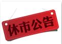 2017股市休市安排时间表一览:春节股市休市几天?
