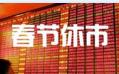 2017年春节股市休市安排:港股通25日关闭交易
