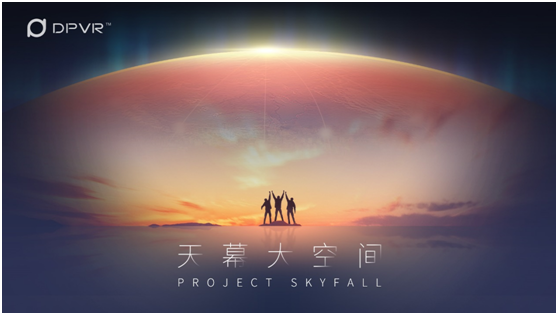 大朋VR发布ProjectSkyfall