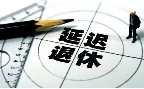 延迟退休最新消息