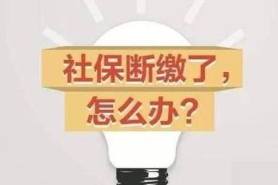 社保断缴怎么办有什么影响 怎么避免个人社保断缴
