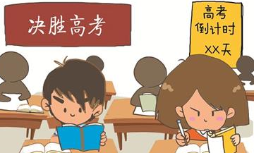 2018高考时间安排表:这20个小细节非常重要!