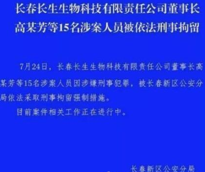 高俊芳儿子回应：该退市退市 长生生物15人被捕
