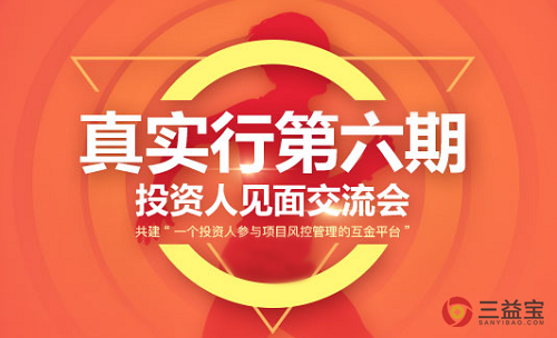 三益宝第六期“真实行”投资人见面会今正式启动