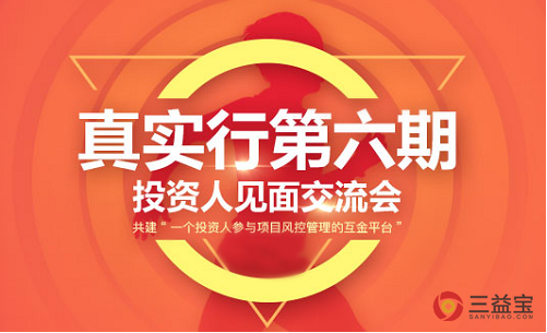 三益宝第六期“真实行”投资人见面会圆满闭幕