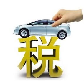 2018年车船税新政策 2018年车船税征收标准