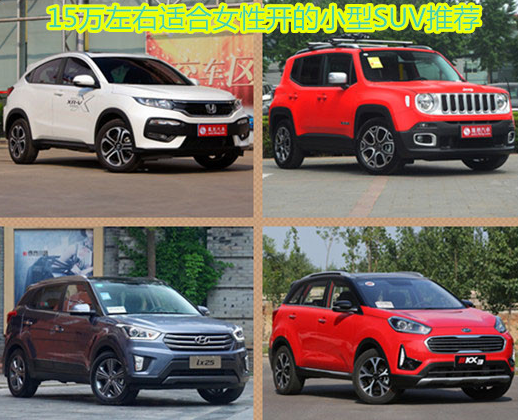盘点:15万左右适合女生开的小型suv推荐