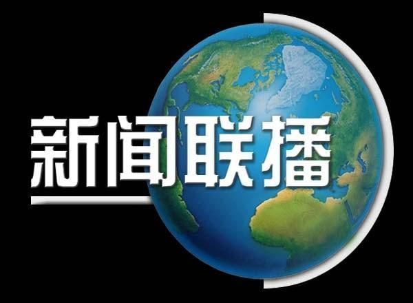 新闻联播热点解读:8月1日央视新闻联播内容回顾