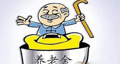 广东养老金上调最新消息 2018广东养老金上调方案