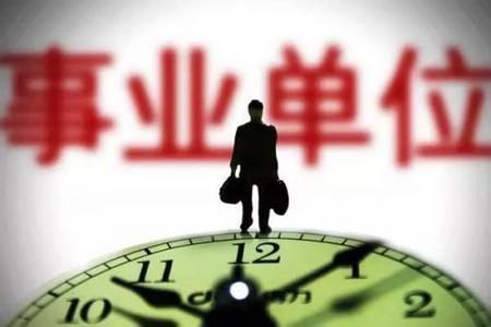 事业单位改革最新消息:人社部文件利好这两类人