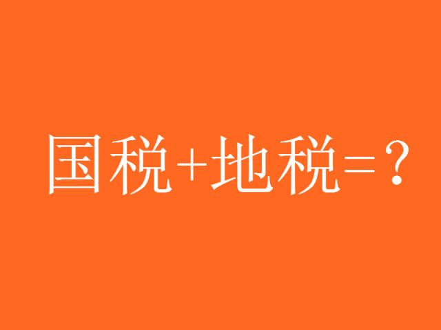 2018国地税合并最新方案:纳税“瓶颈”问题一次性解决