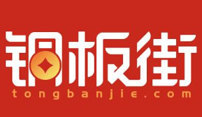 铜板街开放日第二期将于3日举行