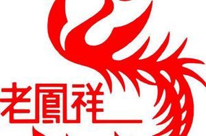 8月4日老凤祥黄金今日价格多少钱一克