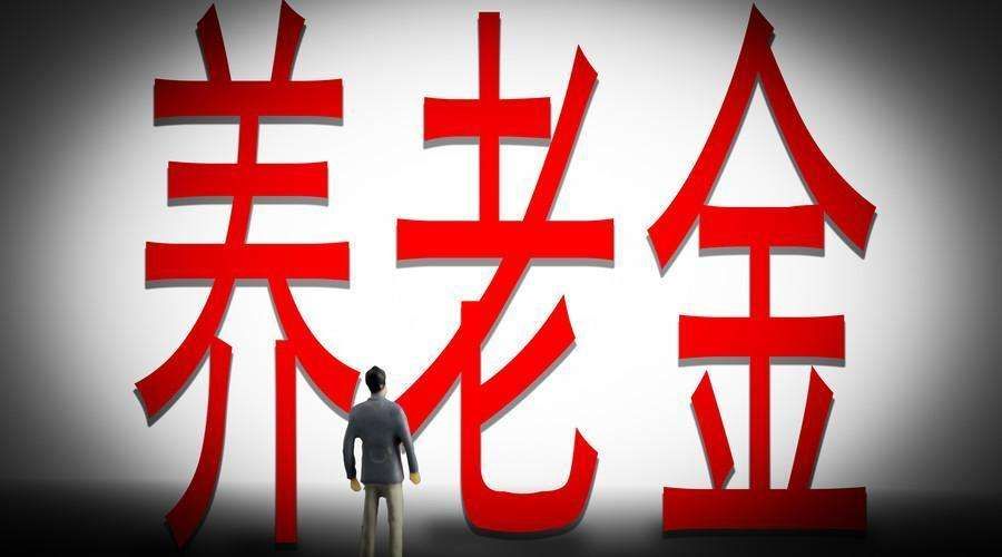 河南2018养老金调整最新消息 河南养老金上调方案