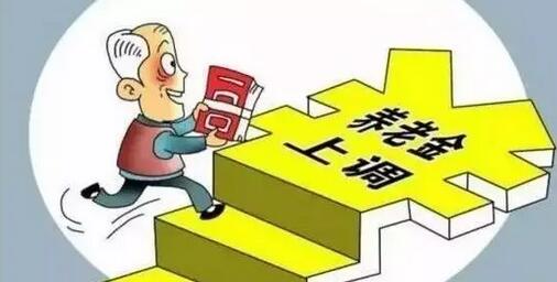 养老金