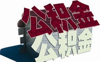 北京公积金贷款额度及利率是多少?