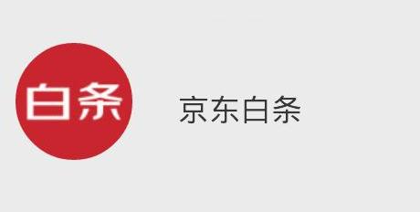 　京东白条利息高吗?京东白条利息计算方法?