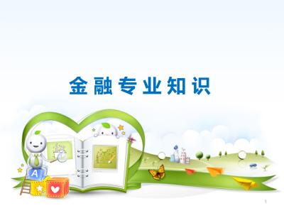 最应该知道的20个金融知识?