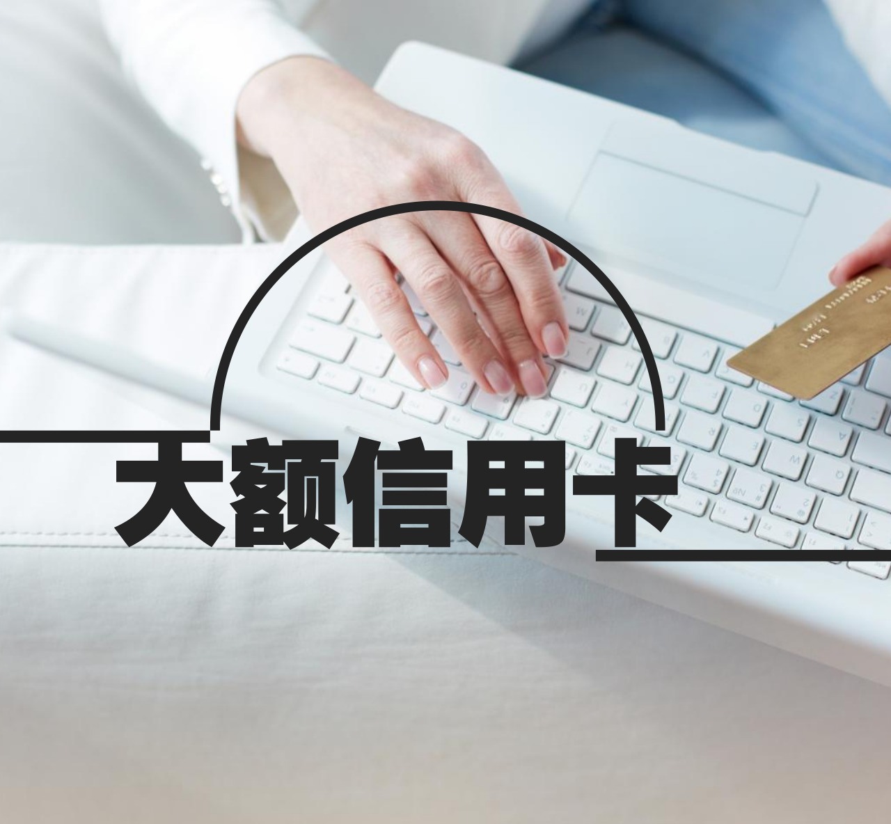 为什么别人信用卡额度比你高，还不是因为你不会包装！